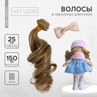 Волосы - тресс для кукол «Амбре волны», длина волос: 25 см, ширина: 150 см - фото 9563811