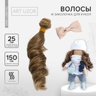 Волосы - тресс для кукол «Амбре локоны», длина волос: 25 см, ширина: 150 см 4692559 - фото 11299101