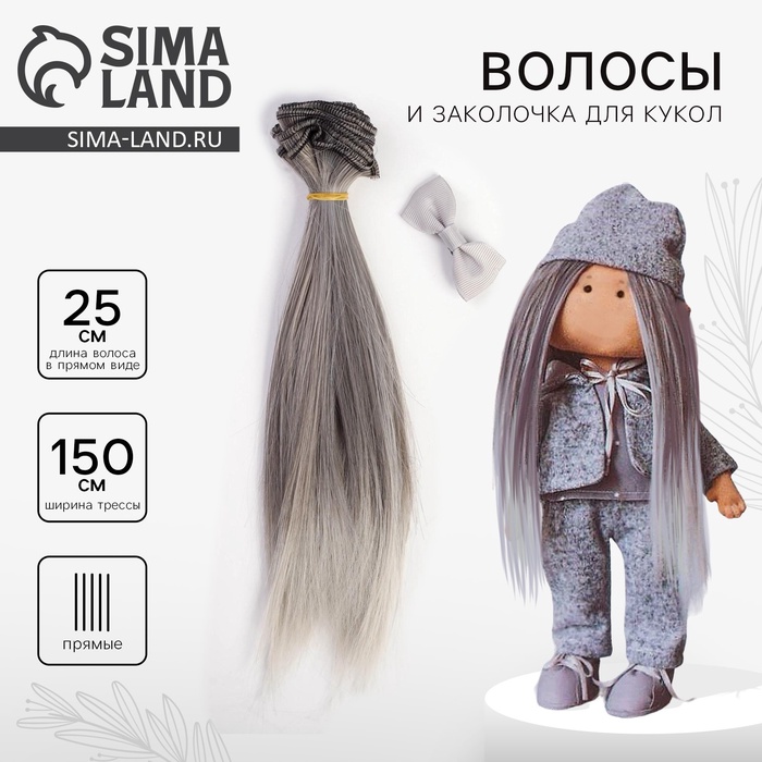 Волосы - тресс для кукол «Пепельно-серые прямые», длина волос: 25 см, ширина: 150 см - Фото 1
