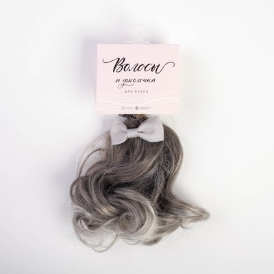 Волосы-тресс пепельно-серые локоны, 25 х 150 см