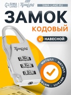 Замок навесной кодовый ТУНДРА ZK002, серый (комплект 2 шт) - фото 53003128