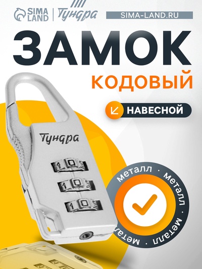 Замок навесной кодовый ТУНДРА ZK002, серый