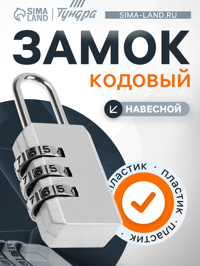 Замок навесной кодовый ТУНДРА ZK003, серый - Фото 1