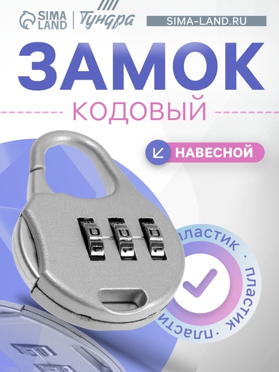 Замок навесной кодовый ТУНДРА ZK006, серый