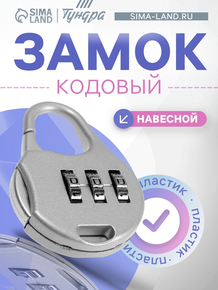 Замок навесной кодовый ТУНДРА ZK006, серый - Фото 1
