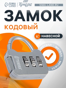 Замок навесной кодовый ТУНДРА ZK001, серый (комплект 2 шт)
