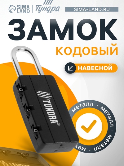 Замок навесной кодовый ТУНДРА ZK007, черный