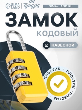 Замок навесной кодовый ТУНДРА ZK008, желтый