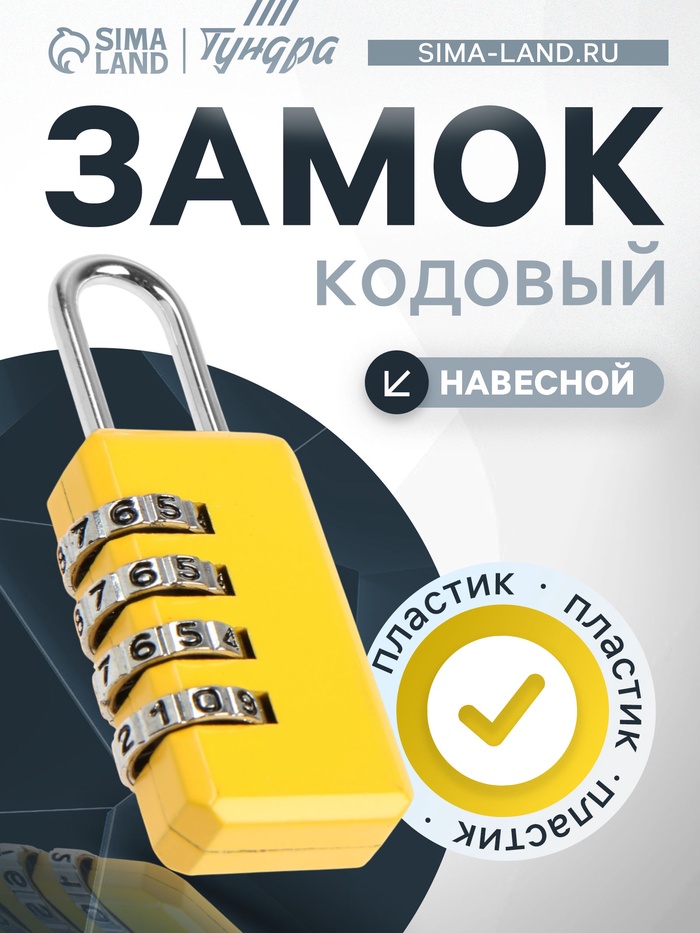 Замок навесной кодовый ТУНДРА ZK008, желтый - Фото 1