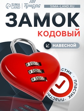 Замок навесной кодовый ТУНДРА "Сердце", красный