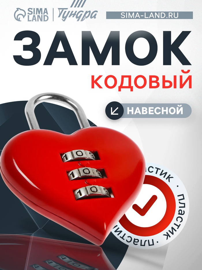 Замок навесной кодовый ТУНДРА «Сердце», красный - Фото 1