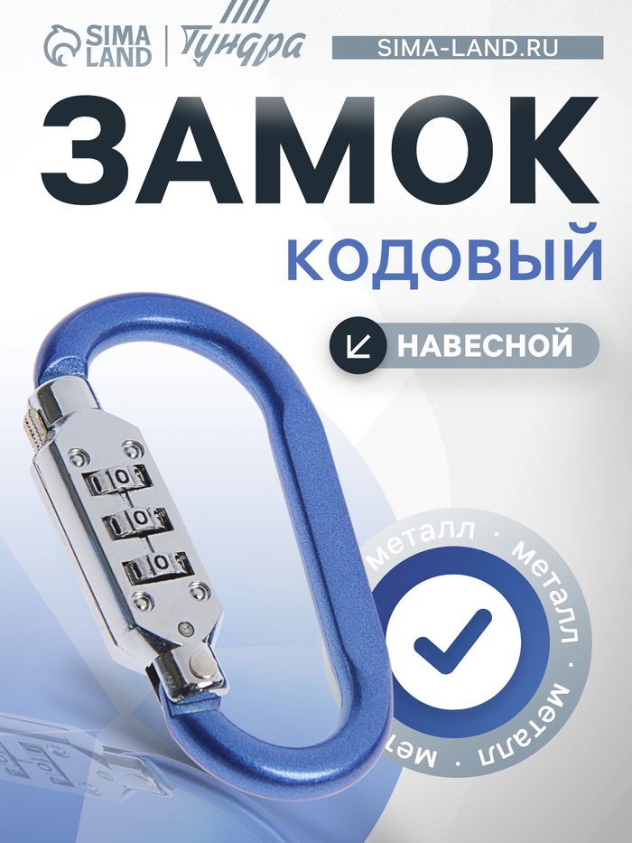 Карабин с кодовым замком ТУНДРА, синий - Фото 1