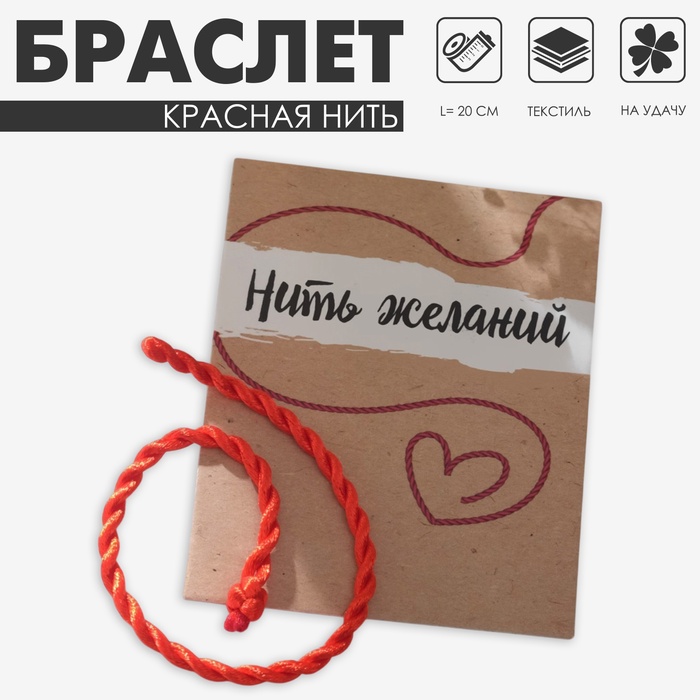 Браслет-оберег «Красная нить» кручёный, 20 см - Фото 1