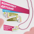 Комплект детский 3 предмета: 2 заколки, кулон «Единороги», цвет розово-желтый - фото 322207209