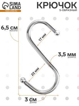 Крючок S-образный, d=3.5 мм, L=6.5 см, цвет хром (комплект 10 шт)