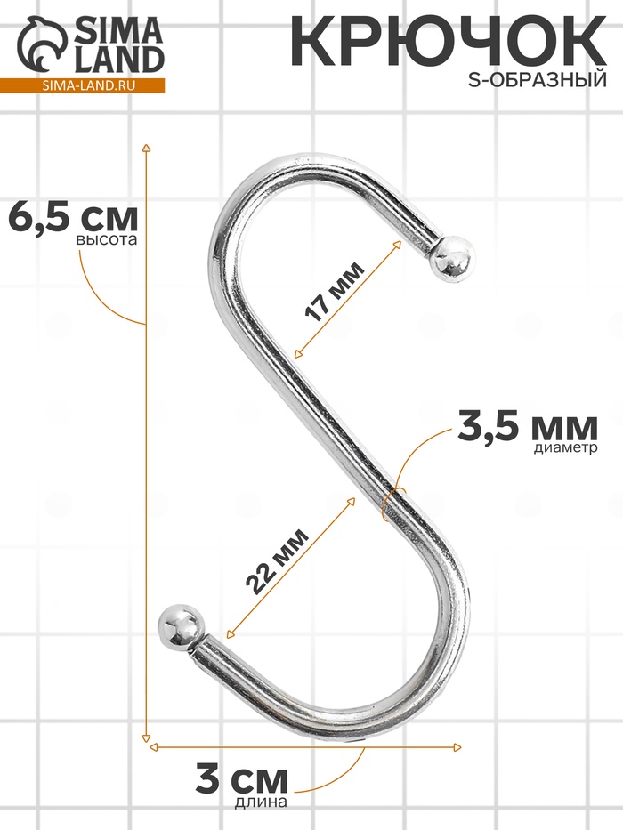 Крючок S-образный, d=3.5 мм, L=6.5 см, цвет хром - Фото 1
