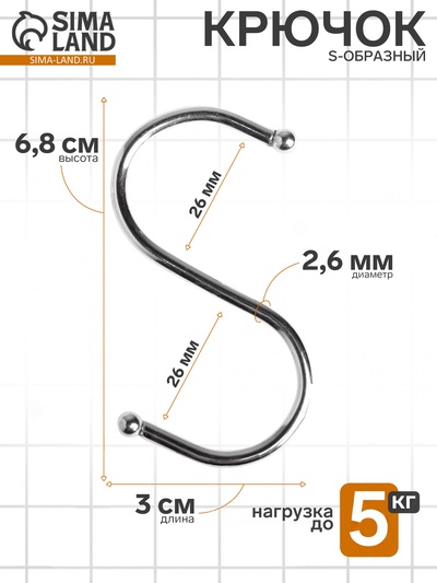 Крючок S-образный, d=2.6 мм, L=6.8 см, цвет хром