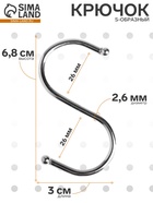 Крючок S-образный, d=2.6 мм, L=6.8 см, цвет хром - Фото 1