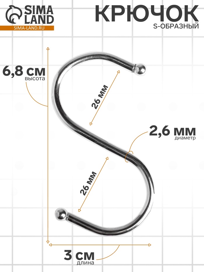 Крючок S-образный, d=2.6 мм, L=6.8 см, цвет хром - Фото 1
