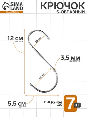 Крючок S-образный, d=3.5 мм, L=12 см, цвет хром 4770803