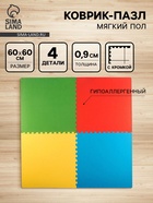 Мягкий коврик - пазл, 4 детали, универсальный, 60×60, МИКС - Фото 1