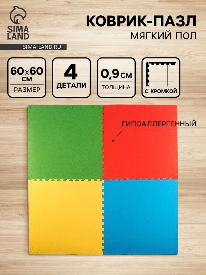 Мягкий коврик - пазл, 4 детали, универсальный, 60×60, МИКС - Фото 1