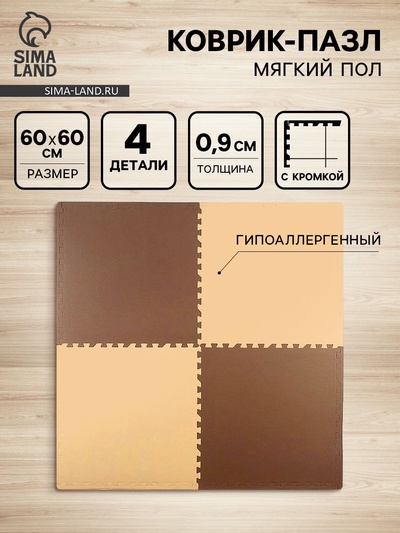 Мягкий пол универсальный 60×60, цвет бежево-коричневый