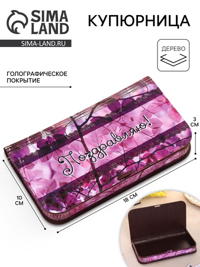 Купюрница «Поздравляю!»