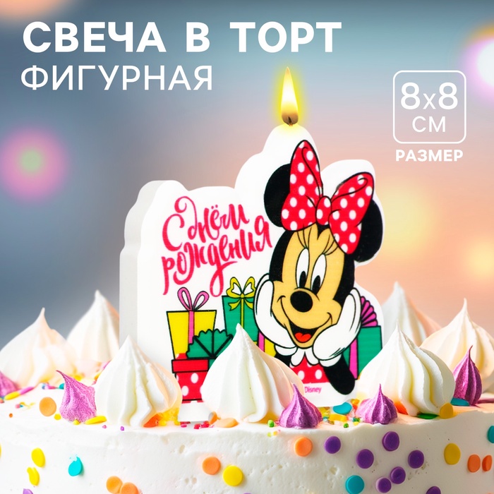 Свеча для торта «С Днем Рождения!», 8×8 см, Минни Маус - Фото 1