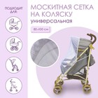 Универсальная москитная сетка для детской коляски 80х100 см, на резинке, цвет белый - фото 8985794