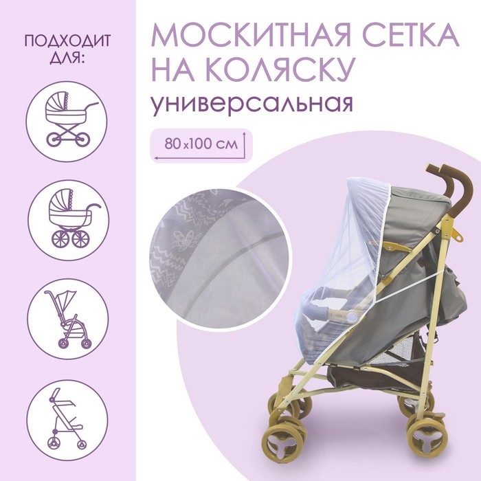 Универсальная москитная сетка для детской коляски 80х100 см, на резинке, цвет белый - Фото 1