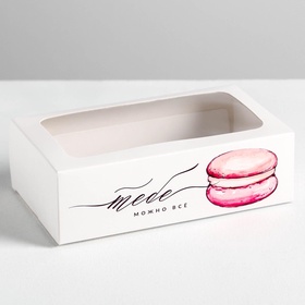 Коробка для макарун, кондитерская упаковка, «Тебе можно всё» 18 х 10.5 х 5.5 см (комплект 5 шт)