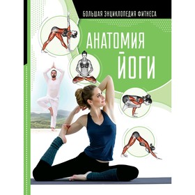 

Анатомия йоги. Хомич Е. О.