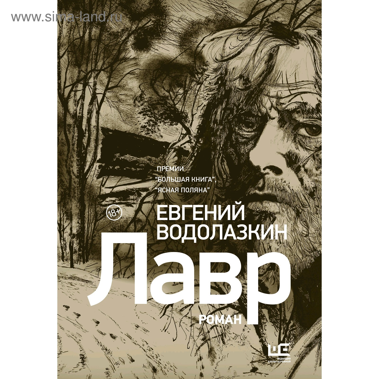 Лавр (иллюстрации Леонида Губского). Водолазкин Е. Г. (4998634) - Купить по  цене от 1 494.00 руб. | Интернет магазин SIMA-LAND.RU