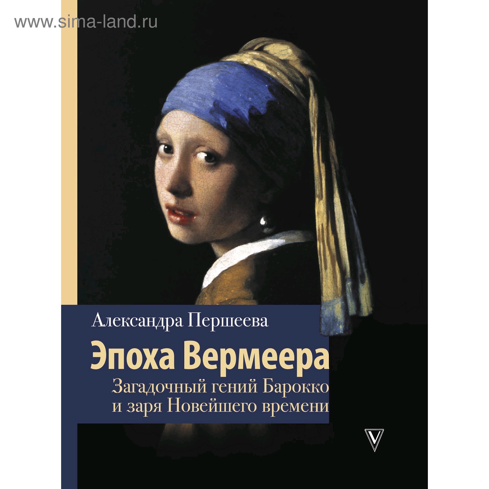 Эпоха Вермеера. Загадочный гений Барокко и заря Новейшего времени (4998636)  - Купить по цене от 569.00 руб. | Интернет магазин SIMA-LAND.RU