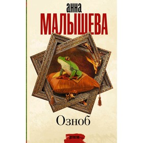 

Озноб. Малышева А. В.