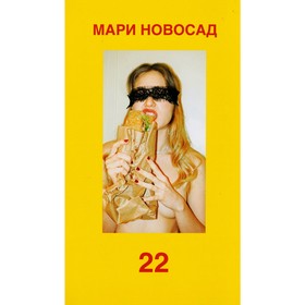 22. Новосад Мари