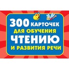 300 карточек для обучения чтению и развитию речи. Дмитриева В. Г. - фото 108423282
