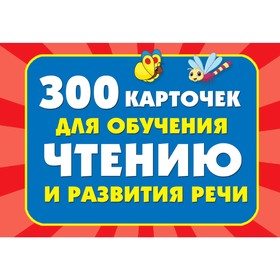 300 карточек для обучения чтению и развитию речи. Дмитриева В. Г.