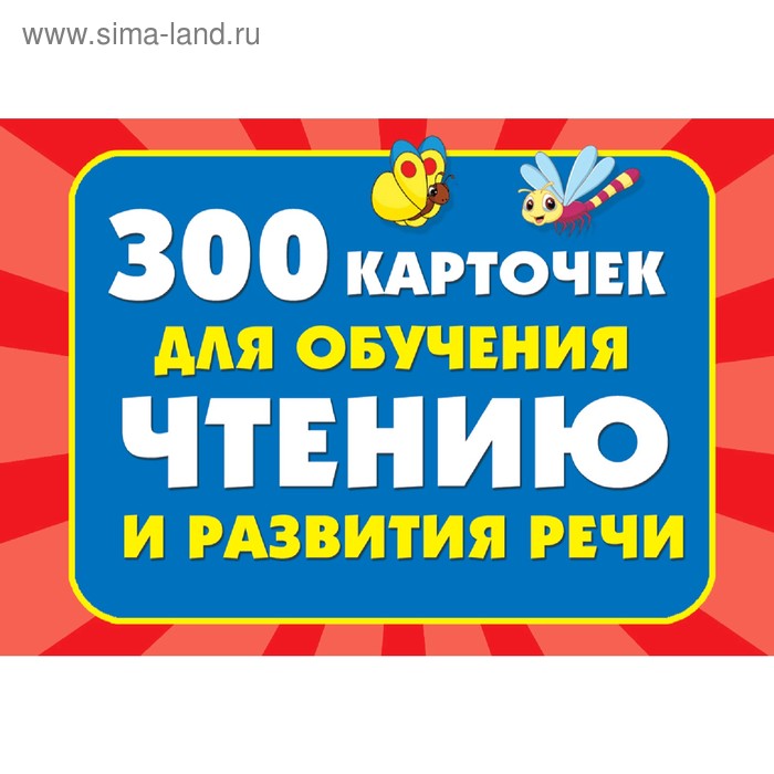 

300 карточек для обучения чтению и развитию речи. Дмитриева В. Г.