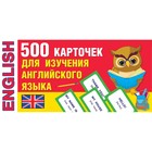 500 карточек для изучения английского языка. Дмитриева В. Г. - фото 108423283