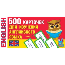 500 карточек для изучения английского языка. Дмитриева В. Г.