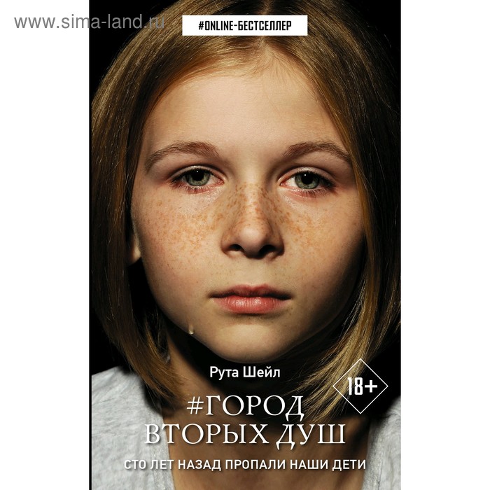 

Город вторых душ. Шейл Рута