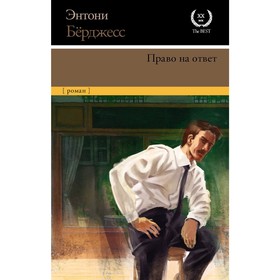 

Право на ответ. Бeрджесс Э.