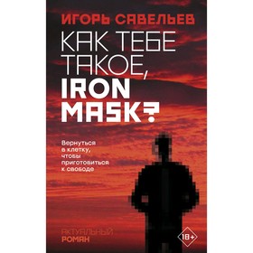 Как тебе такое, Iron Mask?. Савельев И. В.