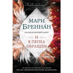 Халцедоновый двор. И в пепел обращен. Бреннан М.