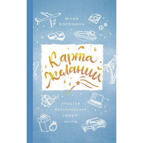 

Карта желаний. Простая визуализация любой мечты. Воронина Ю. А.