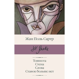 Тошнота; Стена; Слова; Ставок больше нет