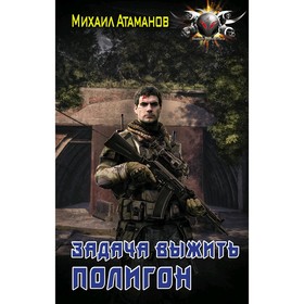 

Задача выжить. Полигон. Атаманов М.