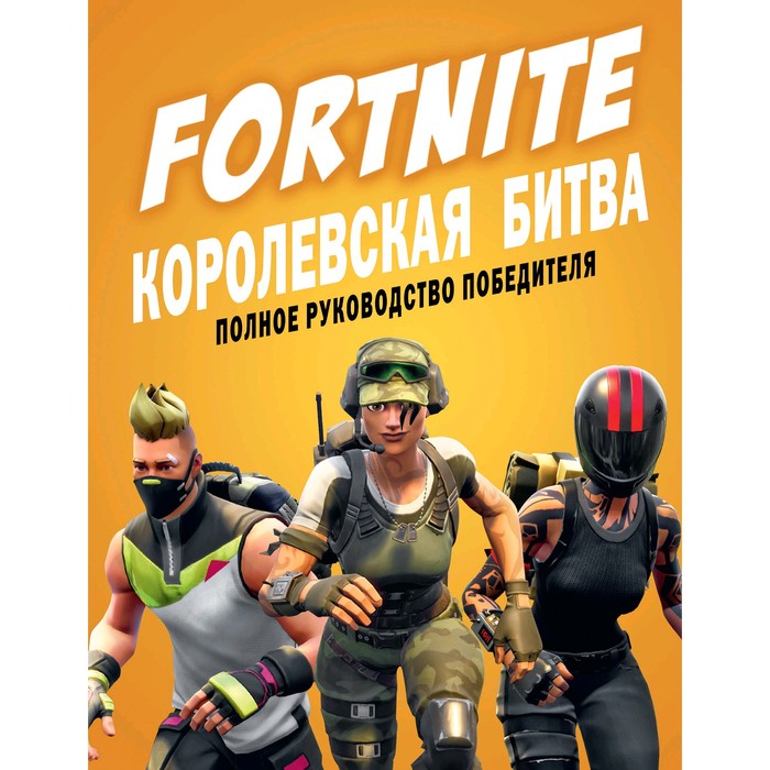 Fortnite. Королевская битва. Полное руководство победителя. Петтман К.